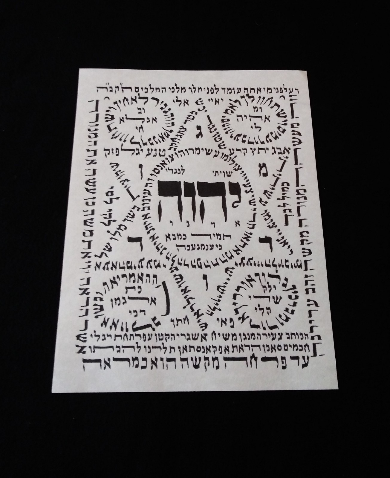 Vintage 19th Century Jewish Shiviti By Mashiah Asgari Art Print 8-1/2″ x 11″