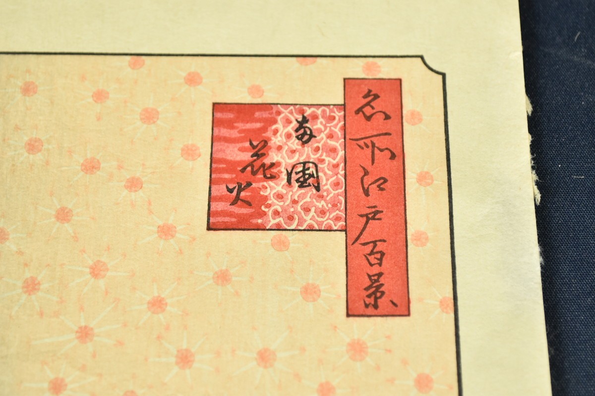 Utagawa Hiroshige Views of Edo Ukiyoe Japanese Woodblock Print Replica as-is ③