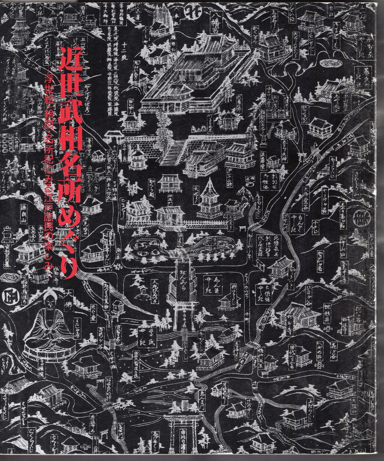Edo Ukiyo e Pictorial Maps Exhibition Catalog Buso Famous Places Japan Art Book