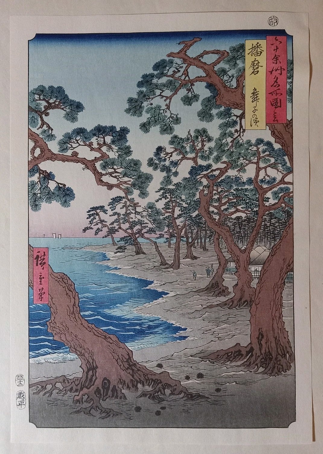 VINTAGE JAPAN WOODBLOCK PRINT Maiko Beach in Harima Province UTAGAWA HIROSHIGE