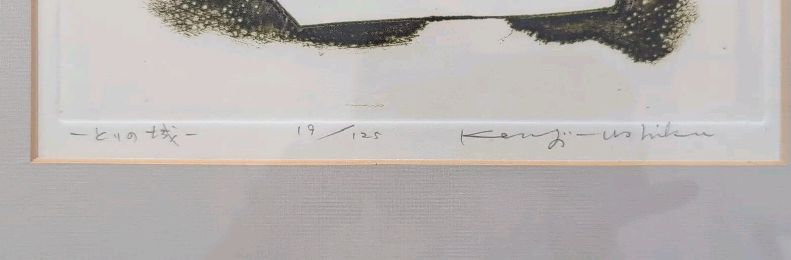 PAIR OF KENJI USHIKU MODERNIST SIGNED NUMBERED WOOD BLOCK PRINTS